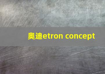 奥迪etron concept